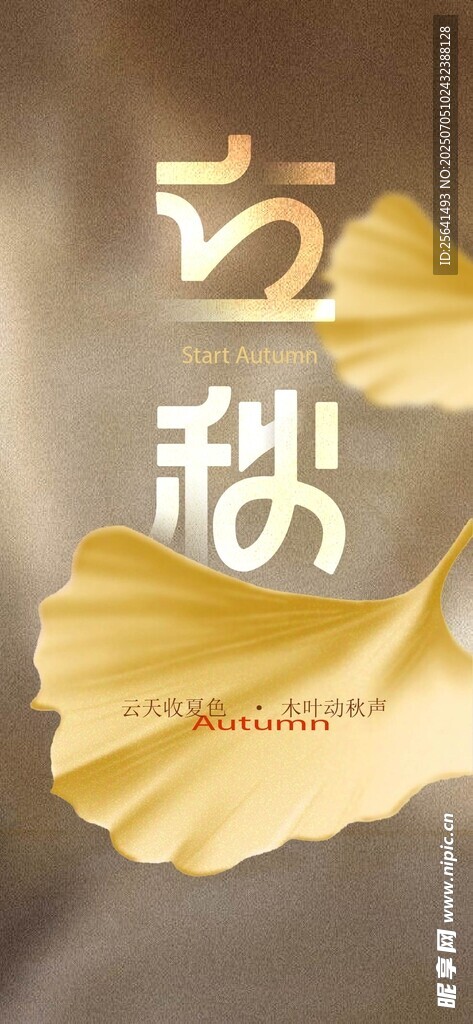 立秋 