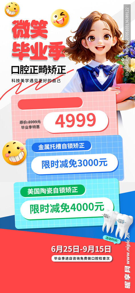 暑假牙科海报