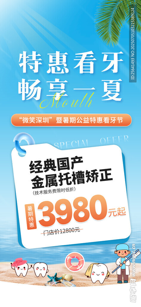 暑假牙科海报