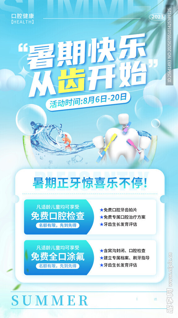暑假牙科海报