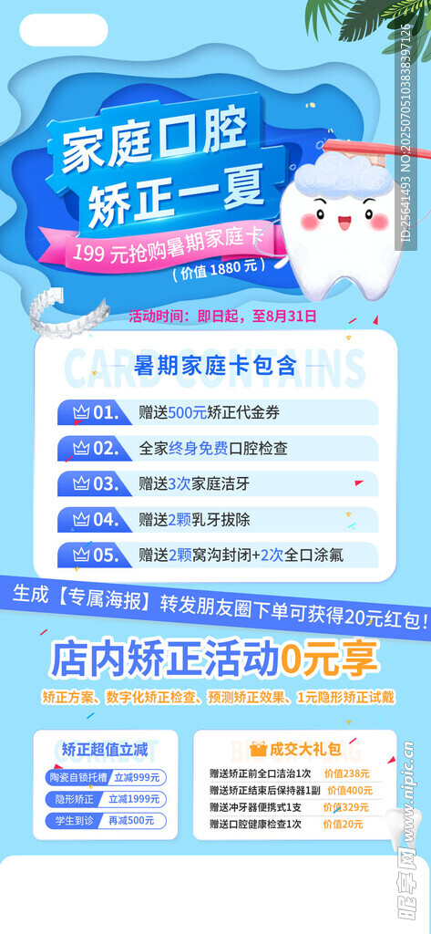 暑假牙科海报