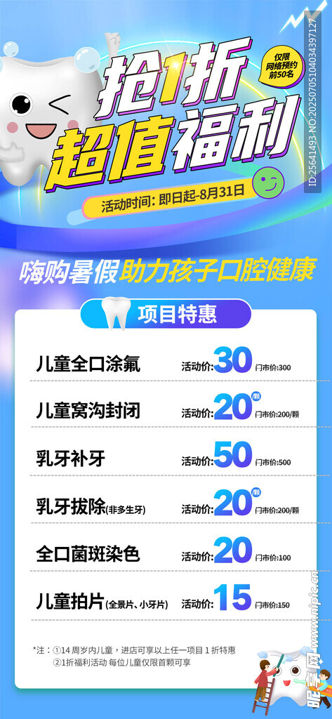 暑假牙科海报