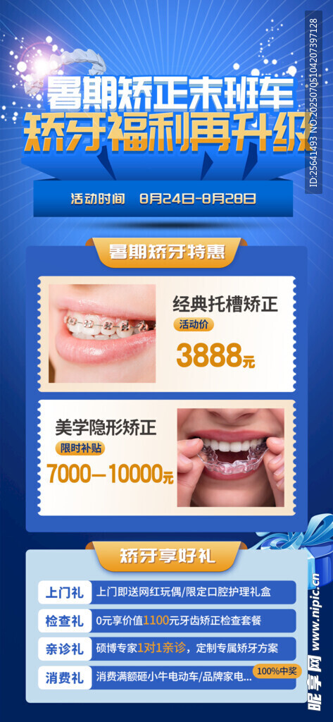 暑假牙科海报
