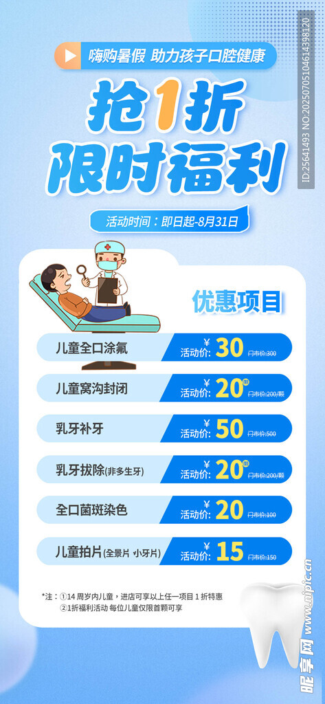 暑假牙科海报