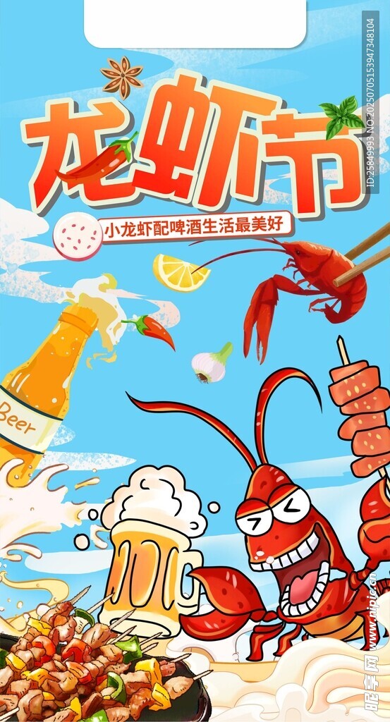龙虾节