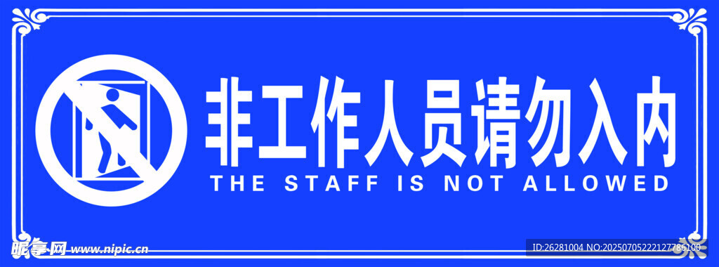 非工作人员勿入标识牌