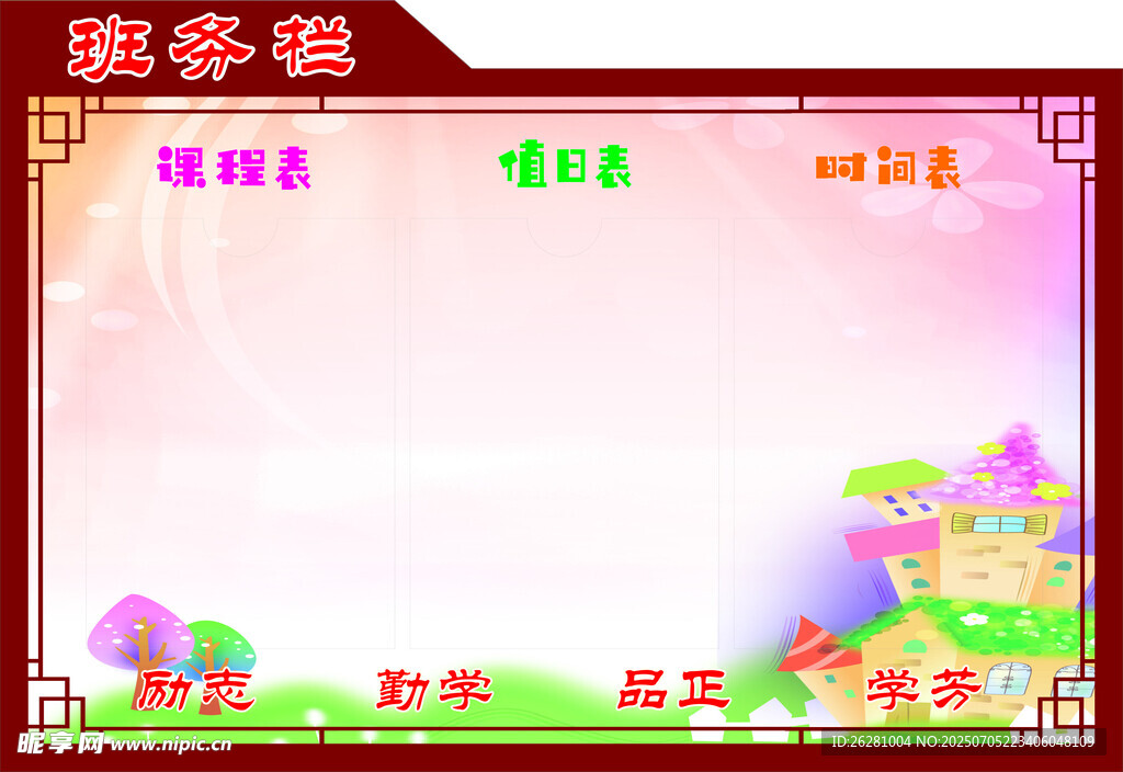 学校班级名片班务栏