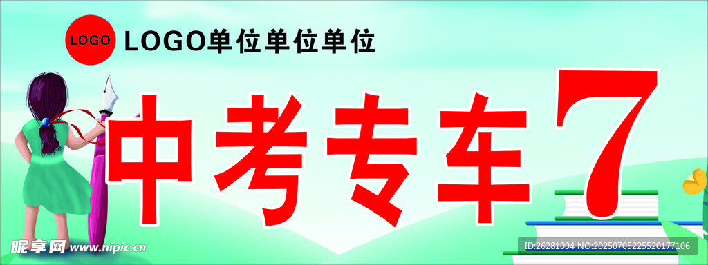 中考专车车牌
