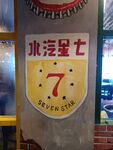 七星汽水