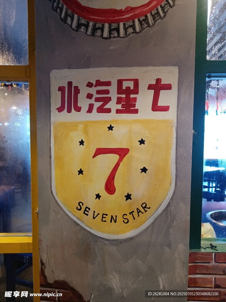 七星汽水