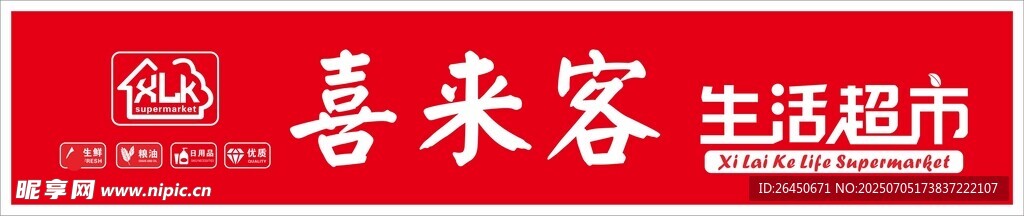 喜来客