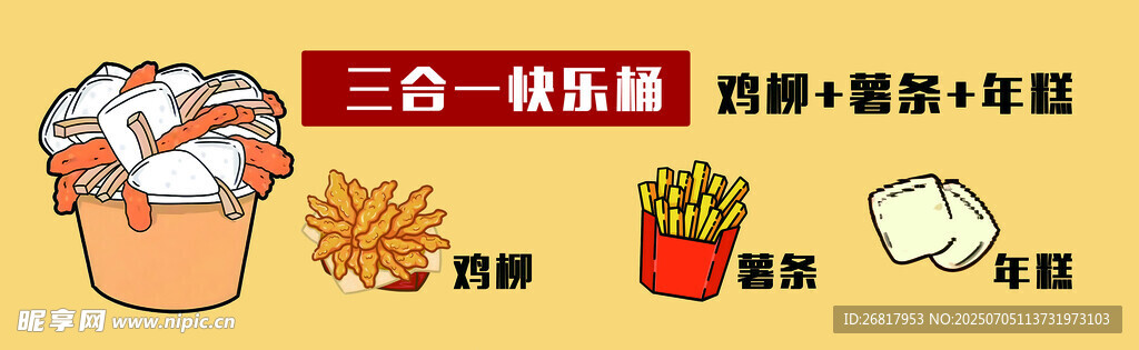 鸡柳 薯条  年糕    灯箱