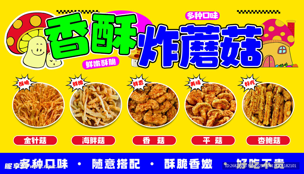香辣炸蘑菇美食灯箱 海报