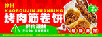 烤面筋卷饼美食诱人