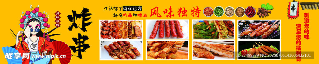 炸串