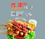 炸串啤酒