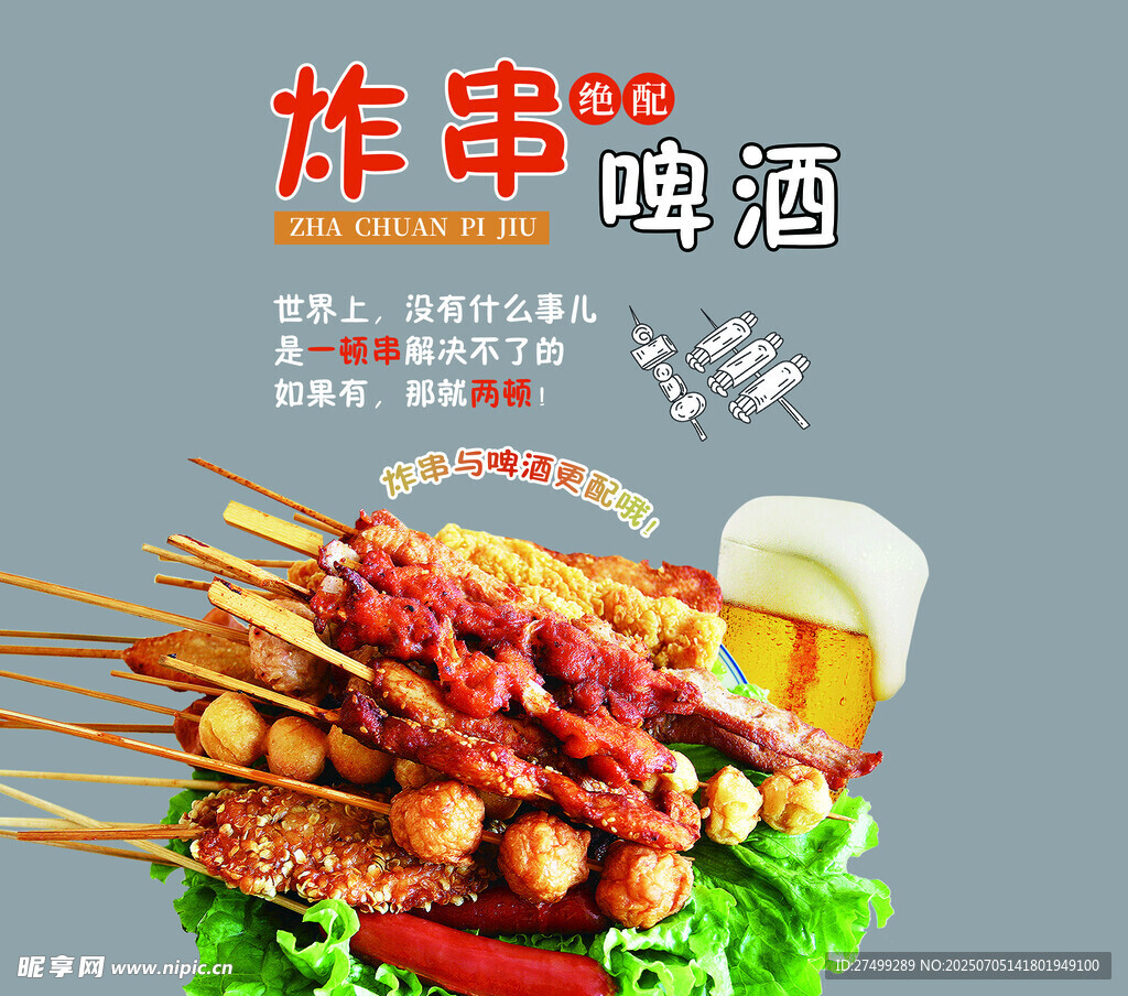 炸串啤酒