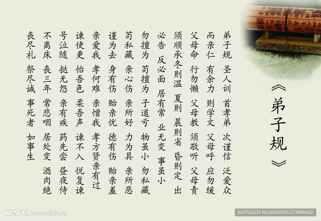 传统经典弟子规