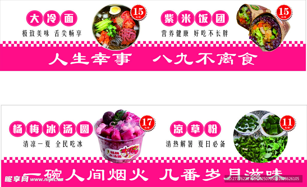 冷面紫米饭团冰汤圆凉草粉