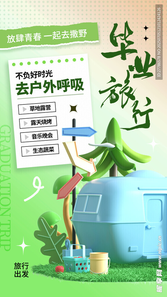 毕业旅行