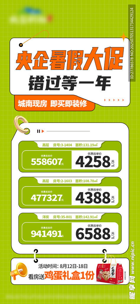 暑假房地产促销
