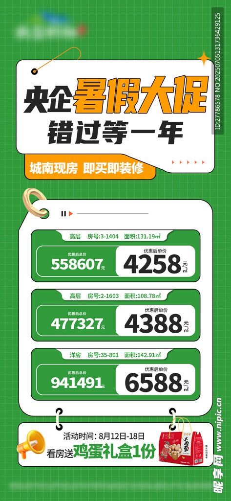 暑假房地产促销