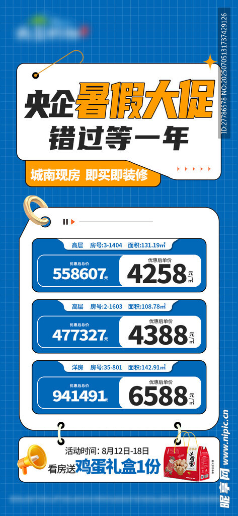 房地产促销