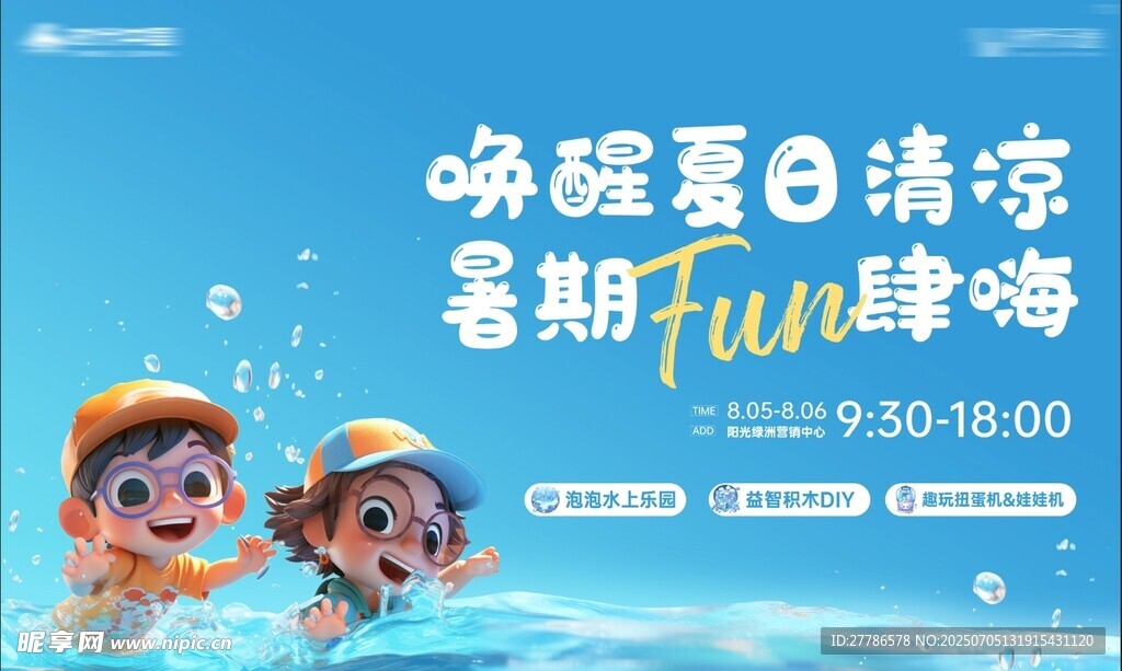 夏天海报 