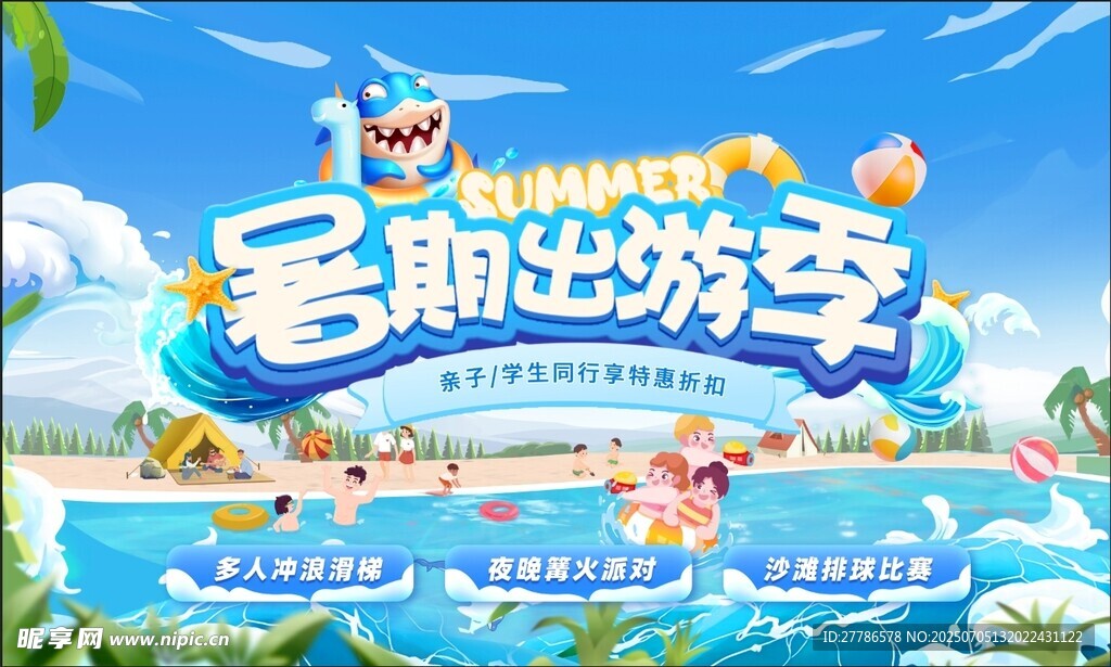 夏天海上乐园