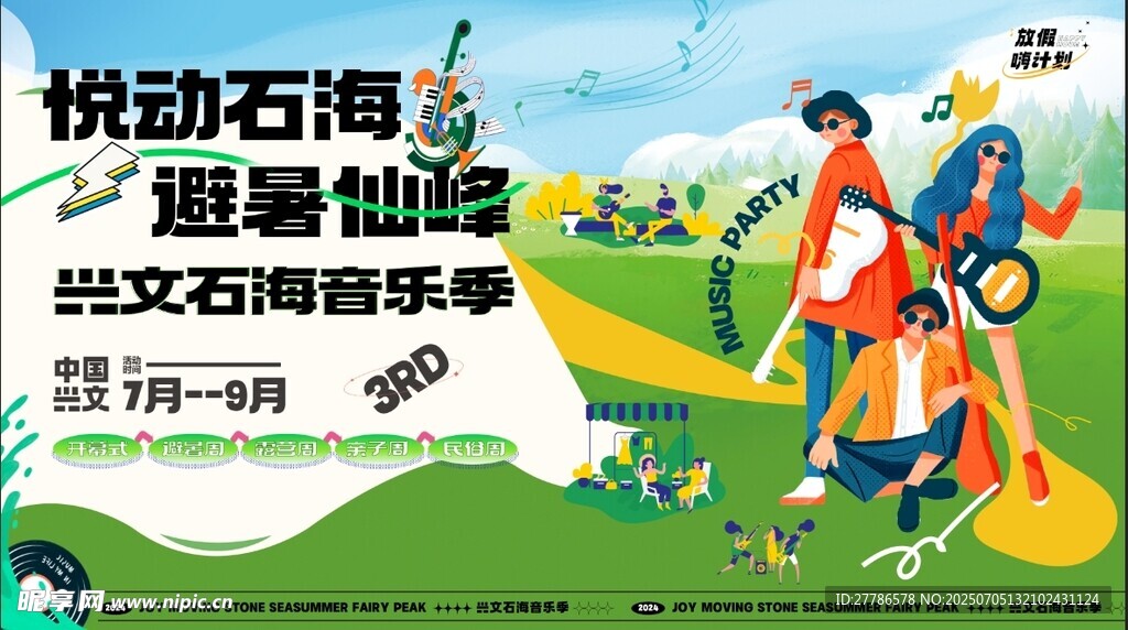 音乐节