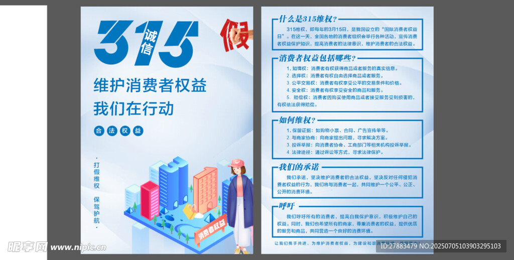 315消费者权益保护宣传页