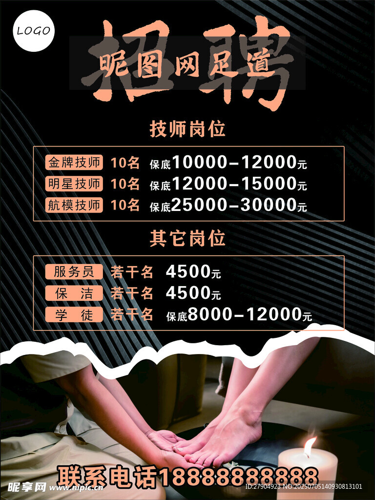 足道招聘