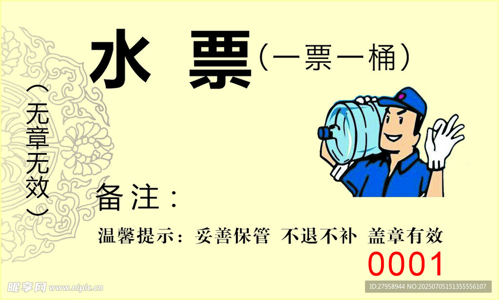 卡通风格水票设计图