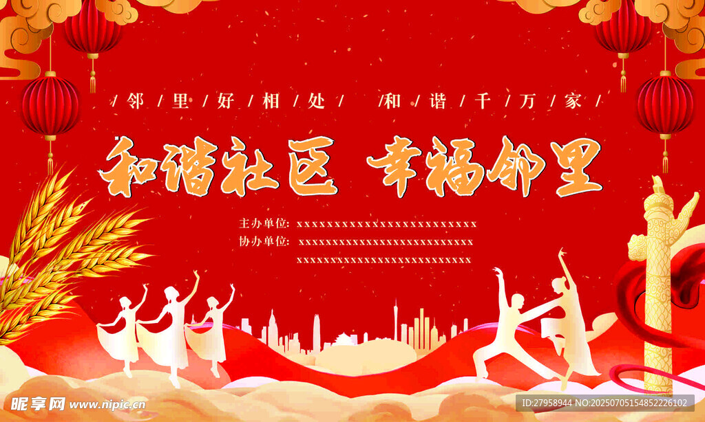 和谐社区幸福邻里活动