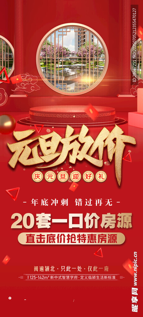 元旦地产促销