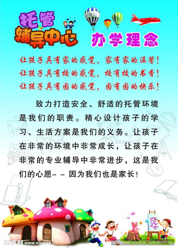 幼儿园办学理念海报