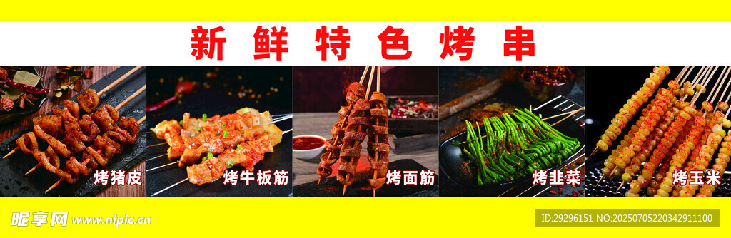 新鲜特色烤串