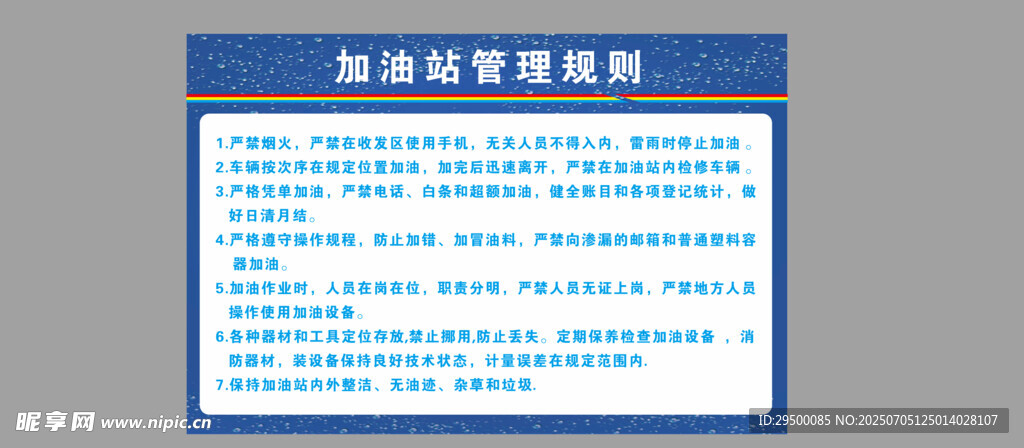 加油站管理规则