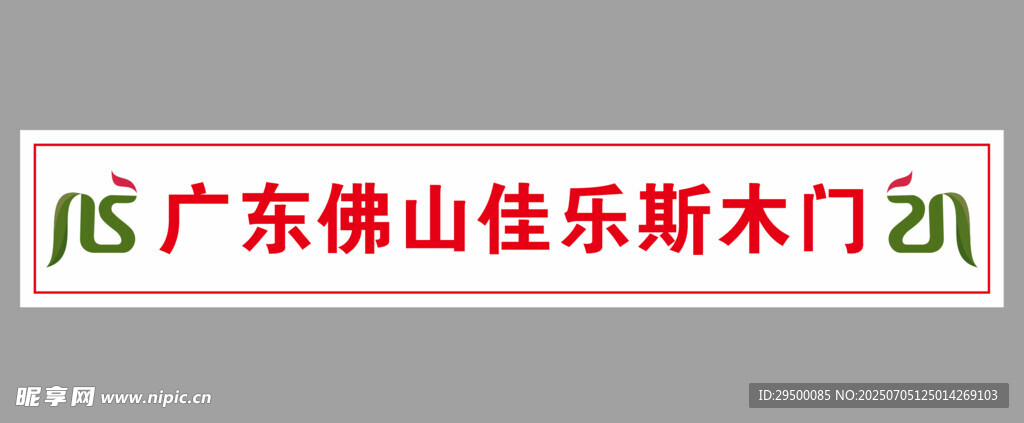 佳乐斯木门