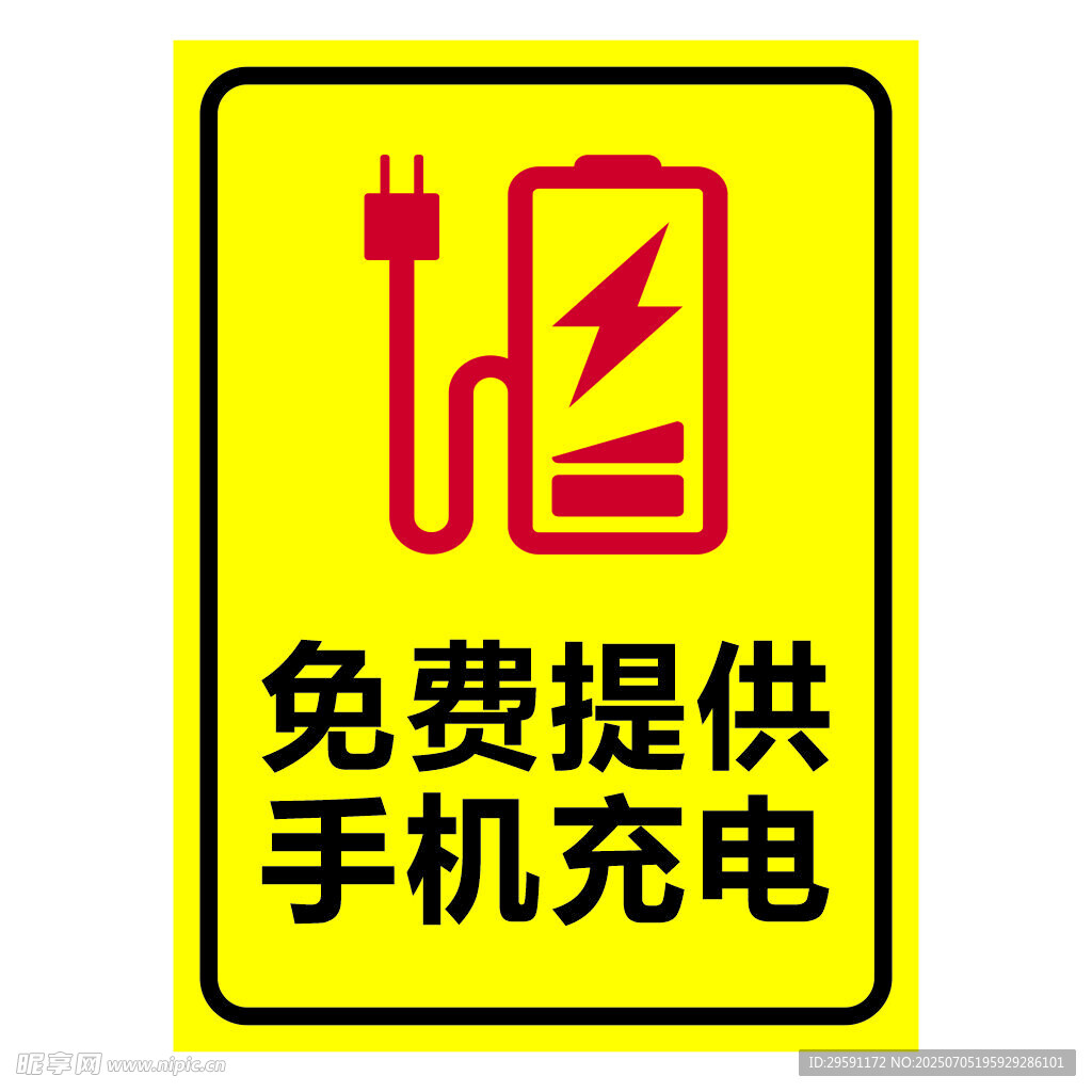 矢量免费充电
