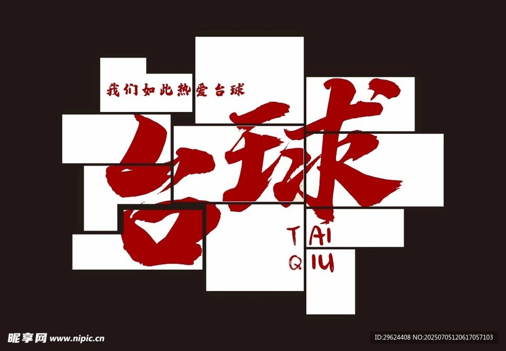 台球形象墙