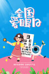 全国爱眼日宣传插画