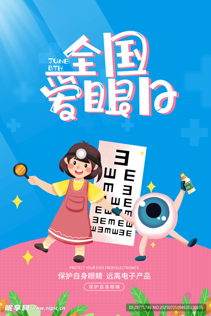 全国爱眼日宣传插画