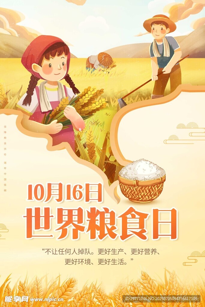 世界粮食日宣传插画