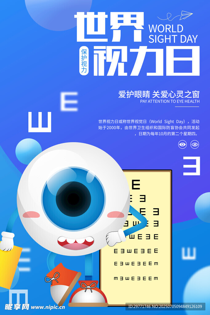 世界视力日宣传海报