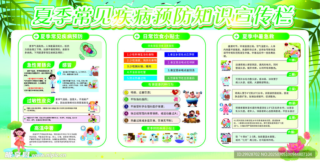 夏季疾病预防