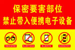红色保密要害部门禁止使用便携