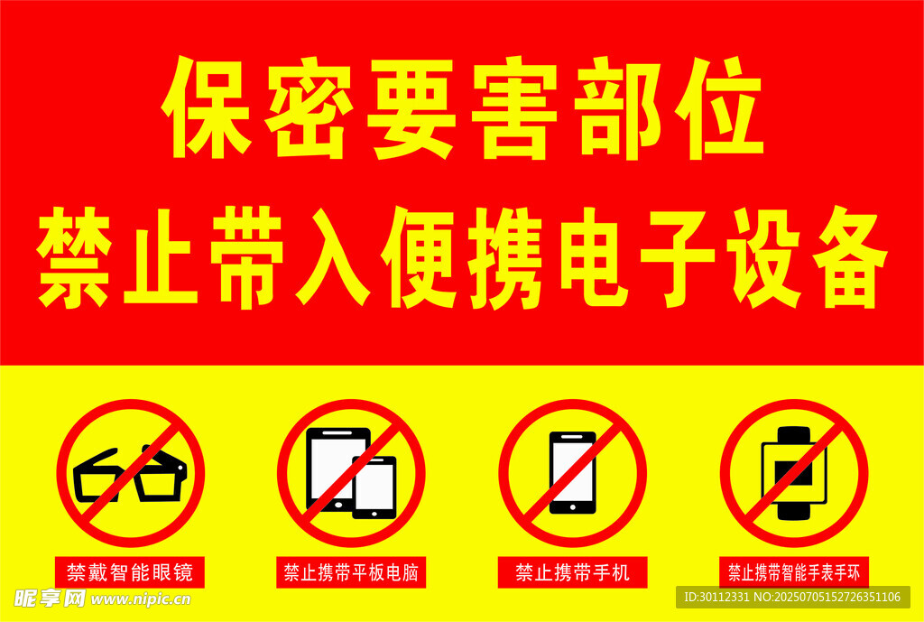 红色保密要害部门禁止使用便携