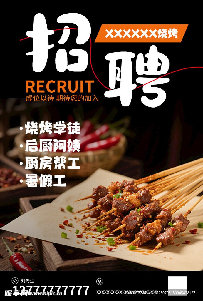 烧烤招聘