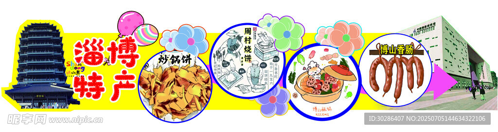 淄博特产